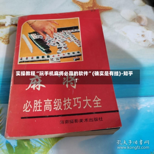 实操教程“玩手机麻将必赢的软件	”(确实是有挂)-知乎!-第1张图片