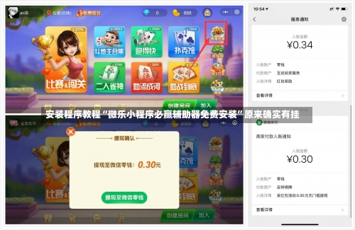 安装程序教程“微乐小程序必赢辅助器免费安装	”原来确实有挂-第1张图片