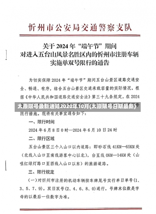 太原限号最新通知2020年10月(太原限号日期最新)-第2张图片