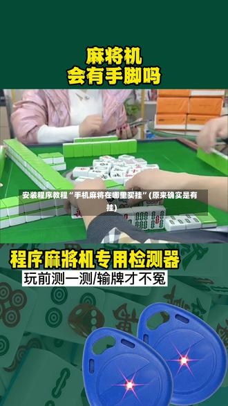 安装程序教程“手机麻将在哪里买挂”(原来确实是有挂)-第2张图片