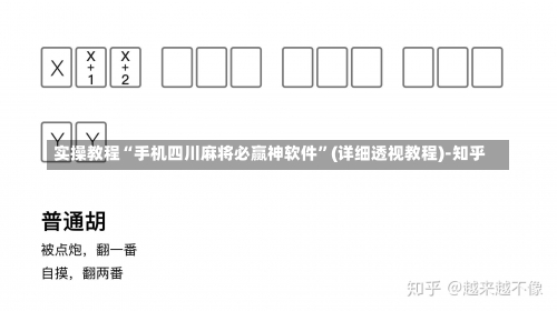 实操教程“手机四川麻将必赢神软件	”(详细透视教程)-知乎-第1张图片