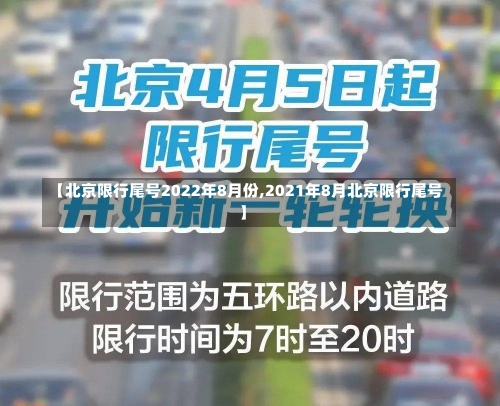 【北京限行尾号2022年8月份,2021年8月北京限行尾号】-第2张图片