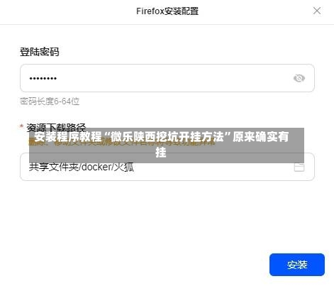 安装程序教程“微乐陕西挖坑开挂方法	”原来确实有挂-第1张图片