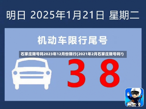 石家庄限号吗2023年12月份限行(2021年2月石家庄限号吗?)-第2张图片