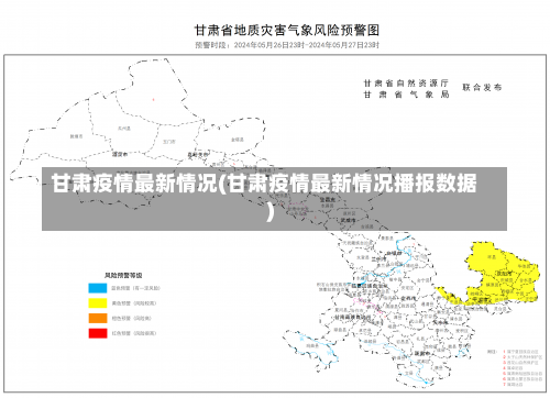 甘肃疫情最新情况(甘肃疫情最新情况播报数据)-第1张图片