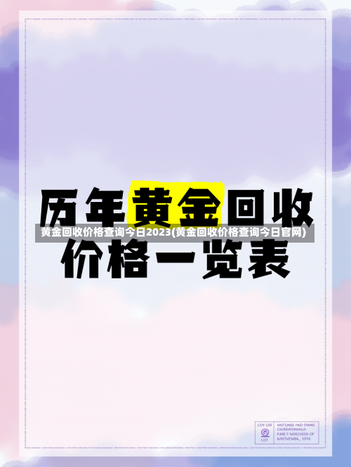 黄金回收价格查询今日2023(黄金回收价格查询今日官网)-第1张图片