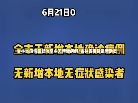 吉林省疫情最新消息今天新增病例/吉林省疫情最新动态-第3张图片