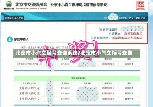北京市小汽车摇号查询系统/北京市小气车摇号查询-第2张图片