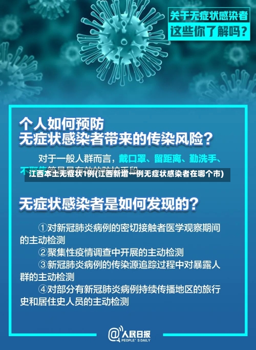 江西本土无症状1例(江西新增一例无症状感染者在哪个市)-第3张图片