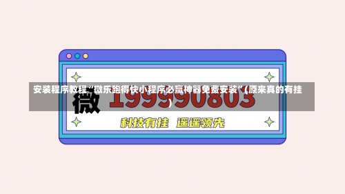 安装程序教程“微乐跑得快小程序必赢神器免费安装”(原来真的有挂)-第1张图片