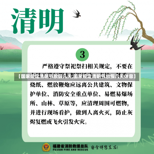 【国家规定清明节放假几天,国家规定清明节放假几天休息】-第1张图片