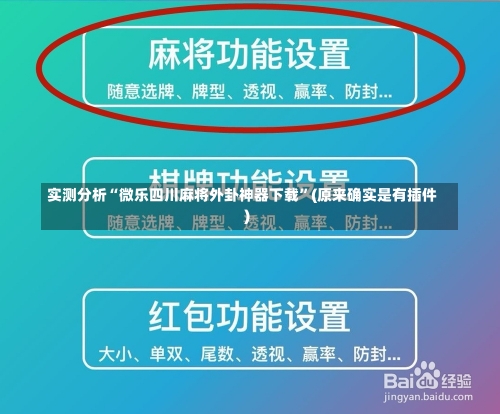 实测分析“微乐四川麻将外卦神器下载”(原来确实是有插件)-第3张图片