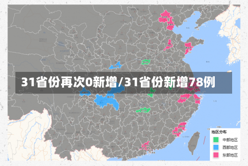 31省份再次0新增/31省份新增78例-第2张图片