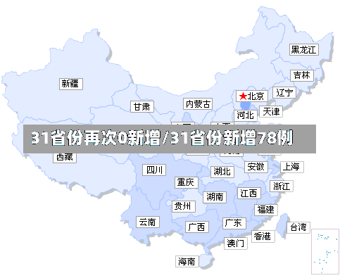 31省份再次0新增/31省份新增78例-第1张图片