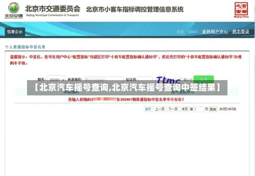 【北京汽车摇号查询,北京汽车摇号查询中签结果】-第2张图片