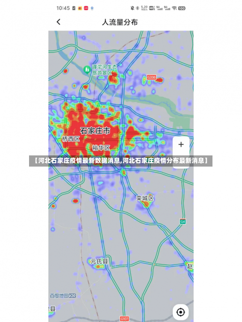 【河北石家庄疫情最新数据消息,河北石家庄疫情分布最新消息】-第1张图片