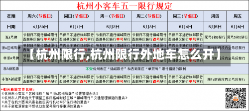 【杭州限行,杭州限行外地车怎么开】-第2张图片