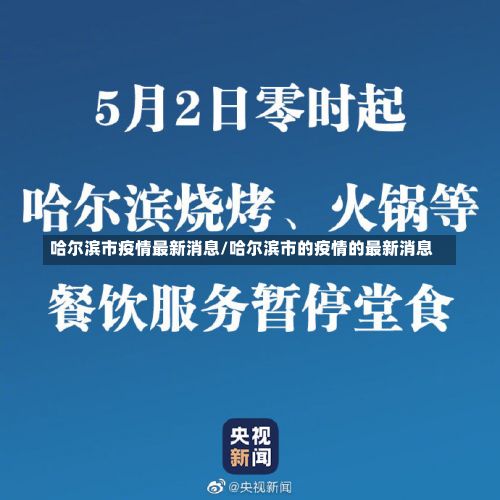 哈尔滨市疫情最新消息/哈尔滨市的疫情的最新消息-第1张图片