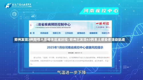 郑州发现3例阳性人员相关区域封控/郑州已发现63例本土感染者活动轨迹-第2张图片