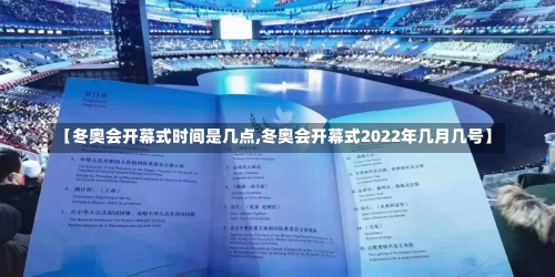 【冬奥会开幕式时间是几点,冬奥会开幕式2022年几月几号】-第3张图片