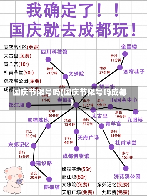 国庆节限号吗(国庆节限号吗成都)-第1张图片