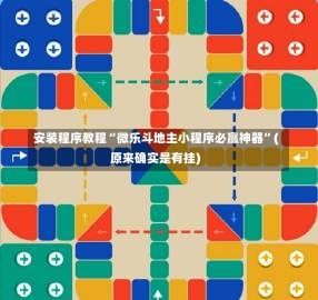 安装程序教程“微乐斗地主小程序必赢神器”(原来确实是有挂)-第3张图片