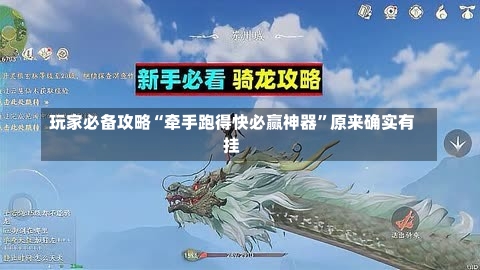 玩家必备攻略“牵手跑得快必赢神器	”原来确实有挂-第1张图片