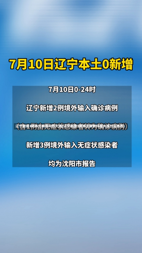 辽宁新增3例本土病例均在大连(辽宁新增3例本土病例均在大连什么地方)-第1张图片