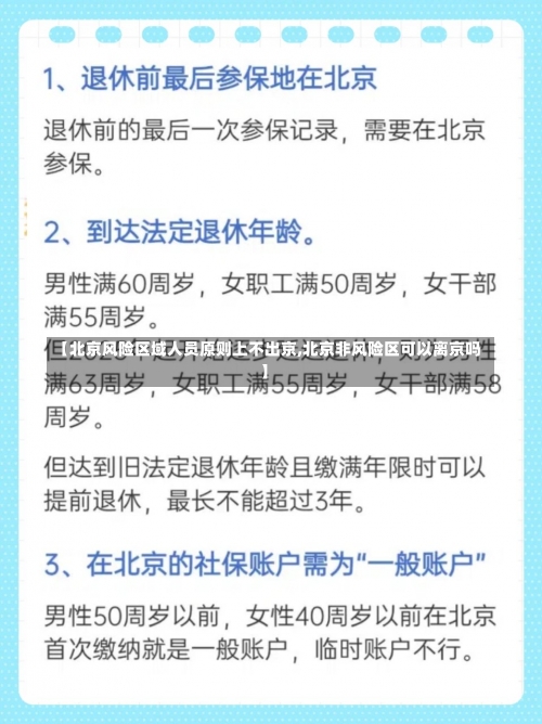 【北京风险区域人员原则上不出京,北京非风险区可以离京吗】-第2张图片