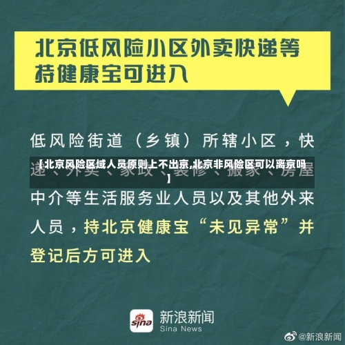 【北京风险区域人员原则上不出京,北京非风险区可以离京吗】-第1张图片