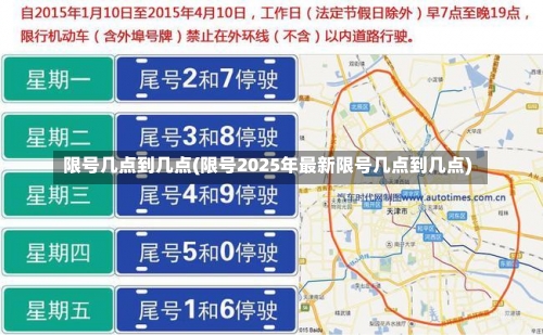 限号几点到几点(限号2025年最新限号几点到几点)-第3张图片