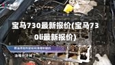 宝马730最新报价(宝马730li最新报价)-第1张图片