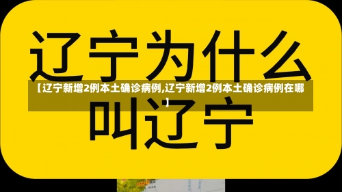 【辽宁新增2例本土确诊病例,辽宁新增2例本土确诊病例在哪】-第1张图片