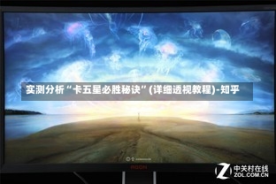 实测分析“卡五星必胜秘诀	”(详细透视教程)-知乎-第1张图片