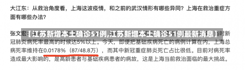 【江苏新增本土确诊51例,江苏新增本土确诊51例最新消息】-第2张图片