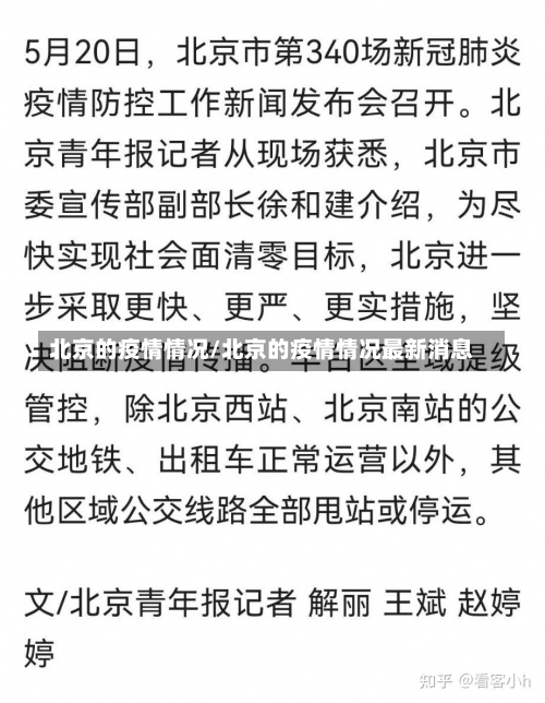 北京的疫情情况/北京的疫情情况最新消息-第1张图片