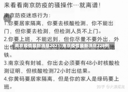 南京疫情最新消息2021/南京疫情最新消息228例-第2张图片