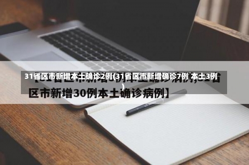 31省区市新增本土确诊2例(31省区市新增确诊7例 本土3例)-第1张图片