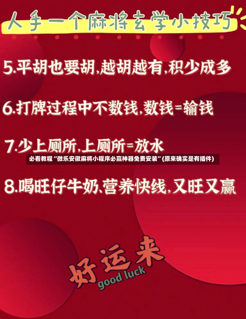 必看教程“微乐安徽麻将小程序必赢神器免费安装”(原来确实是有插件)-第3张图片