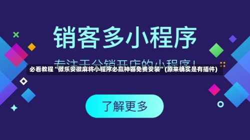 必看教程“微乐安徽麻将小程序必赢神器免费安装”(原来确实是有插件)-第1张图片