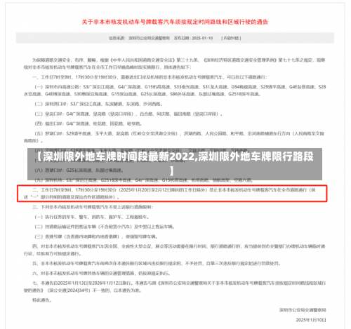 【深圳限外地车牌时间段最新2022,深圳限外地车牌限行路段】-第1张图片