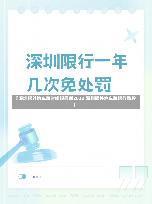 【深圳限外地车牌时间段最新2022,深圳限外地车牌限行路段】-第2张图片