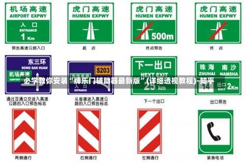 必学教你安装“牌乐门辅助器最新版”(详细透视教程)-知乎-第1张图片