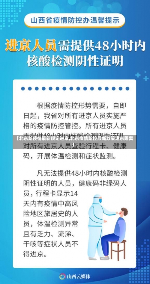 【北京防疫情最新规定进京,北京疫情防控最新政策进京隔离】-第1张图片