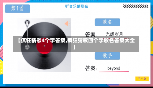 【疯狂猜歌4个字答案,疯狂猜歌四个字歌名答案大全】-第2张图片