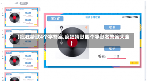 【疯狂猜歌4个字答案,疯狂猜歌四个字歌名答案大全】-第1张图片