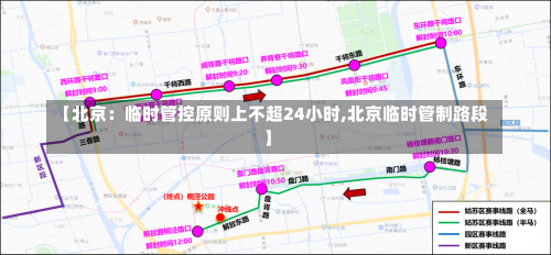 【北京：临时管控原则上不超24小时,北京临时管制路段】-第2张图片