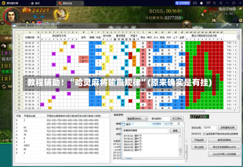 教程辅助！“哈灵麻将输赢规律”(原来确实是有挂)-第3张图片