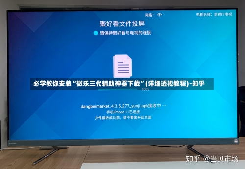 必学教你安装“微乐三代辅助神器下载”(详细透视教程)-知乎-第1张图片