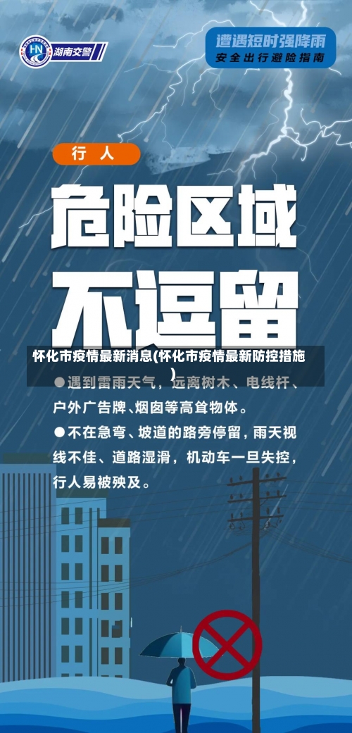 怀化市疫情最新消息(怀化市疫情最新防控措施)-第1张图片